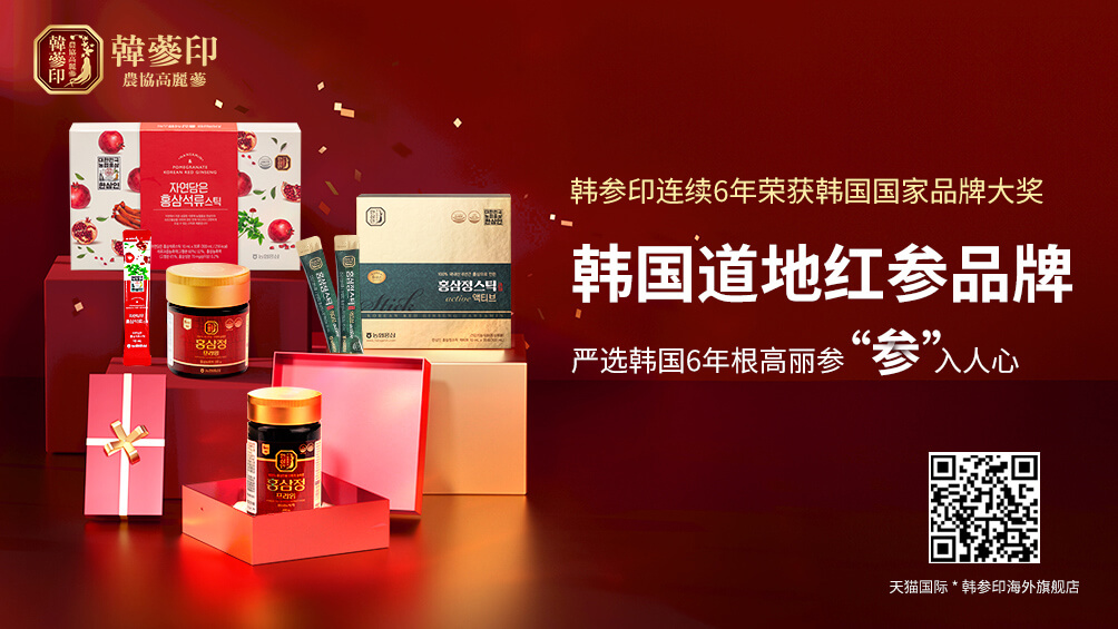 韩国韩参印